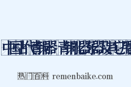 中国古代青铜器·青铜礼器乐器及其它用器是什么意思的图片